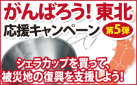 UNIFLAME がんばろう東北！応援キャンペーン　第5弾 シェラカップを買って、被災地の復興を支援しよう！