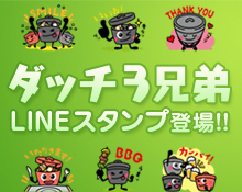 ダッチ３兄弟 LINEスタンプ登場！