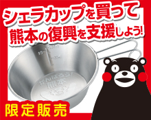 シェラカップを買って熊本の復興を支援しよう！