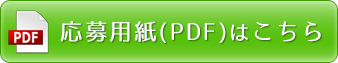 応募用紙PDF