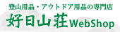 好日山荘