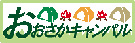 おおさかキャンパル
