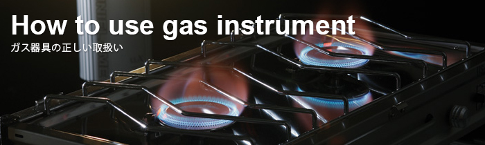 ガス器具の正しい取扱い ユニフレーム アウトドア用品総合メーカー