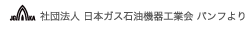 社団法人 日本ガス石油機器工業会パンフより