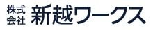 株式会社新越ワークス