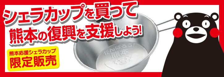 シェラカップを買って熊本の復興を支援しよう ユニフレーム アウトドア用品総合メーカー シェラカップを買って熊本の復興を支援しよう ユニフレーム アウトドア用品総合メーカー