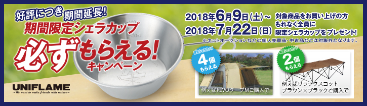 好評につき期間延長 期間限定シェラカップ必ずもらえる キャンペーン ユニフレーム アウトドア用品総合メーカー 好評につき期間延長 期間限定シェラカップ必ずもらえる キャンペーン ユニフレーム アウトドア用品総合メーカー
